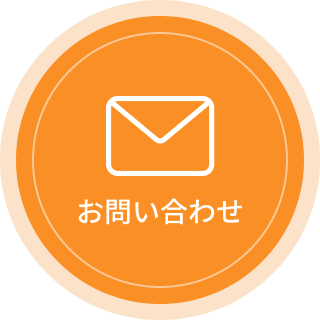 お問い合わせはこちら